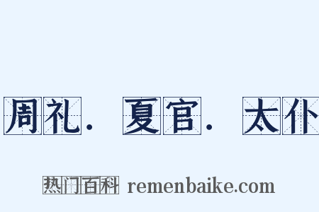 周礼．夏官．太仆是什么意思的图片